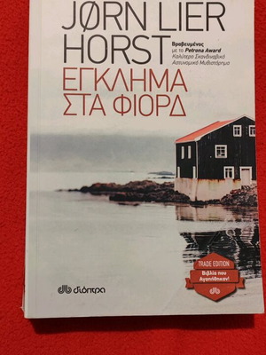 Jorn Lier Horst Έγκλημα στα Φιόρδ βιβλίο σαν καινούργιο