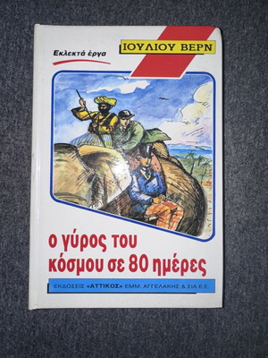 Ο γύρος του κόσμου σε 80 ημέρες Ιουλίου Βερν μεταχειρισμένο, σκληρόδετο