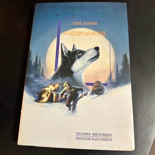 O Asprodontis book like new, Greek