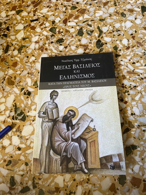 Μέγας Βασίλειος και ελληνισμός σαν καινούργιο