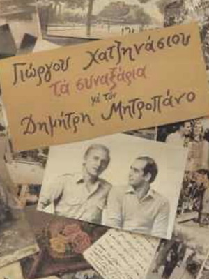 Ta Synaxaria by Giorgos Hatzinasios and Dimitris Mitropanos like new