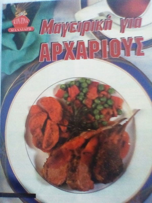 Μαγειρική για αρχάριους βιβλίο σαν καινούργιο, ελληνικά