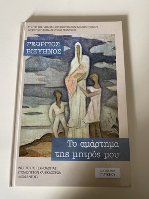 To Amartima Tis Mitros Mou by G. Vizyenos like new