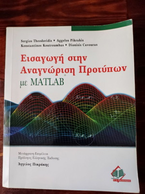 Introduction to Pattern Recognition with MATLAB and Digital Voice Processing like new