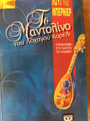 Novel The Mandolin of Captain Corelli new, 1995 edition