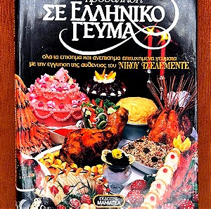 Βιβλίο Συνταγών Πρόσκληση σε Ελληνικό Γεύμα του Νίκου Τσελεμεντέ