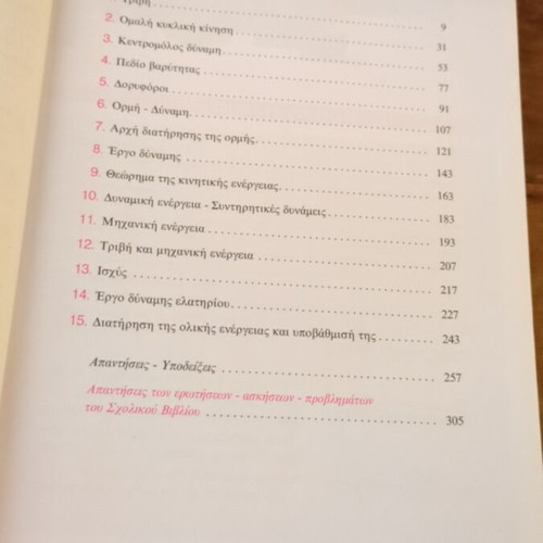 Savvalas Physics A Lykeiou textbooks like new, Greek