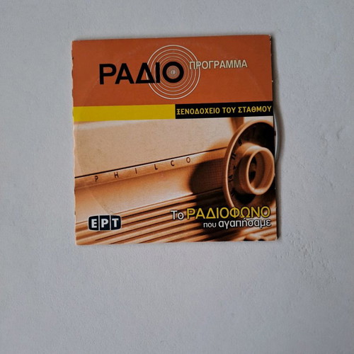 Radio ERT Xenodocheio tou Stathmou CD used