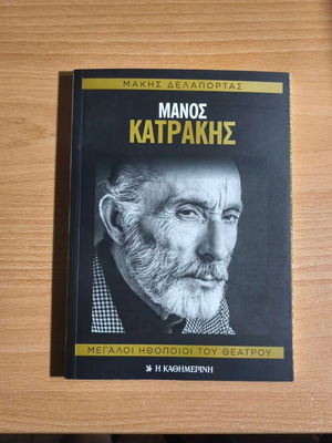 Manos Katrakis biography book new, Greek theater actor
