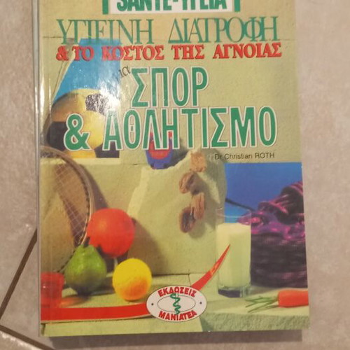 SANTE-ΥΓΕΙΑ Health Book Set like new, 7 issues on nutrition and health