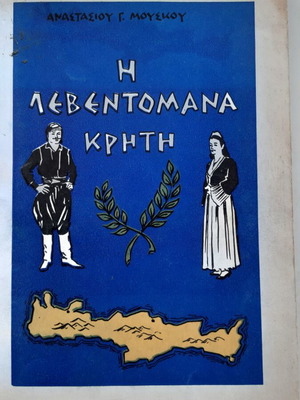 I Leventomana Kriti book used, Greek language