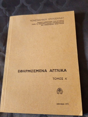 Efarmosmena Anglika English Language Book 1973 by Konstantinos Tryposkiadis Volume A