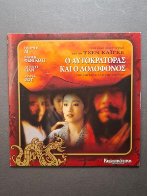 The Emperor and the Assassin DVD like new, historical drama