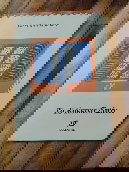 Βιβλίο:" Το κόκκινο σπίτι"