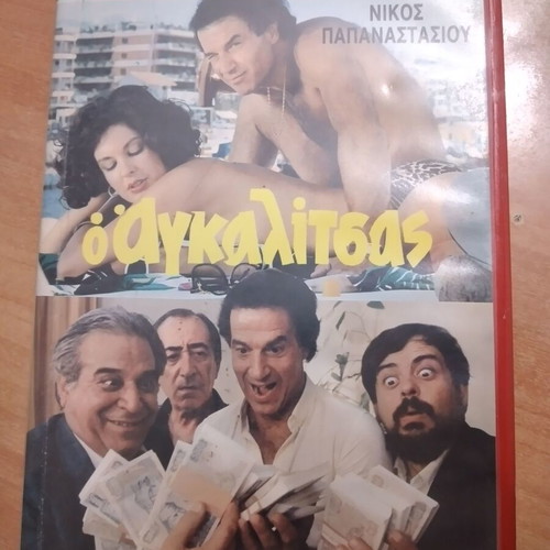 Ο Αγκαλιτσας βιντεοκασσετα μεταχειρισμένη, ελληνική κωμωδία
