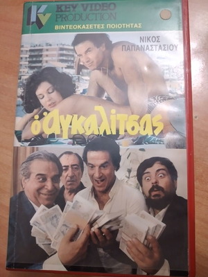 Ο Αγκαλιτσας βιντεοκασσετα μεταχειρισμένη, ελληνική κωμωδία