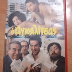 Ο Αγκαλιτσας βιντεοκασσετα μεταχειρισμένη, ελληνική κωμωδία
