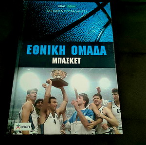 Βιβλιο - Εθνικη Ομαδα Μπασκετ - Για Παντα Πρωταθλητες