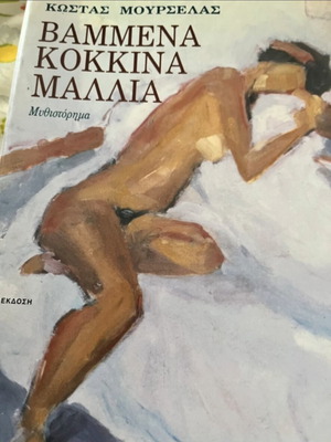 Vammena Kokkina Mallia novel like new, Greek edition