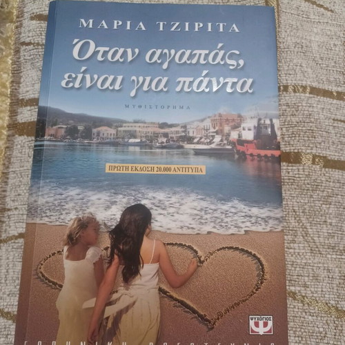 Otan Agapas Eimai Gia Panta book like new