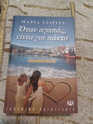 Otan Agapas Eimai Gia Panta book like new