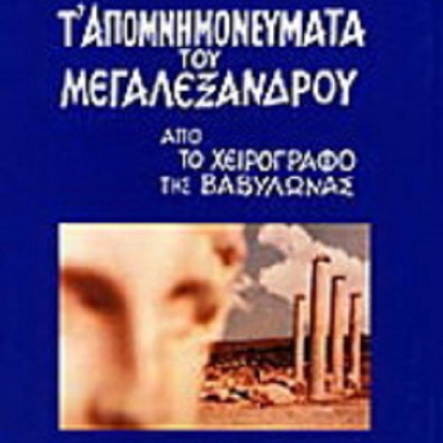 T' Apomnimonevmata tou Megalexandrou by Nestor Matsas like new