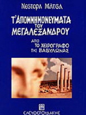T' Apomnimonevmata tou Megalexandrou by Nestor Matsas like new