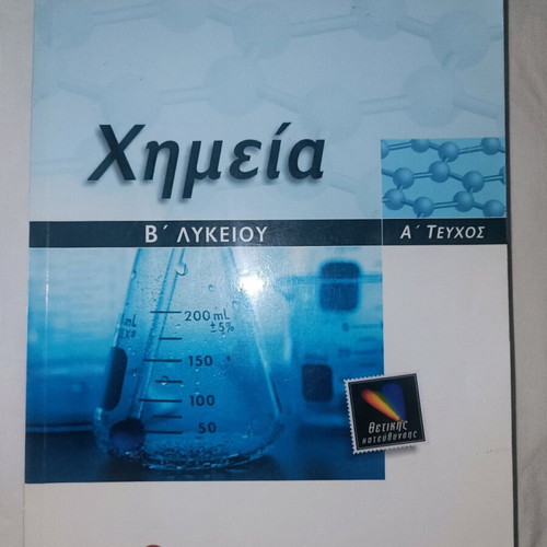 Chemistry B Lykeiou A Teuchos by Kostas Salteris like new