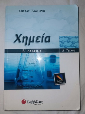Χημεία Β' Λυκείου Α' Τεύχος Κώστας Σαλτερής, σαν καινούργιο