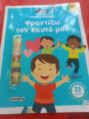 Book "Φροντίζω τον εαυτό μου" like new, Susaeta series "Γράφω- Σβήνω"