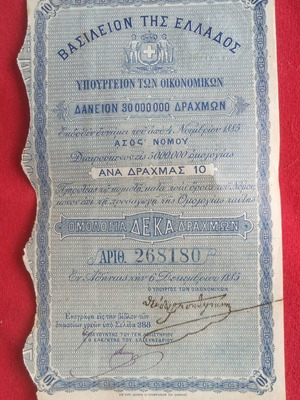 Ομολογία δανείου του Ελληνικού κράτους 1885 σαν καινούργιο