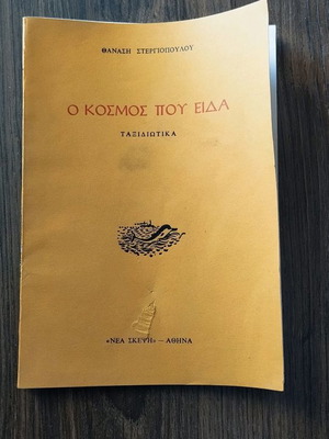 Ο Κόσμος Που Είδα του Θανάση Στεργιόπουλου μεταχειρισμένο, πρώτη έκδοση 1973