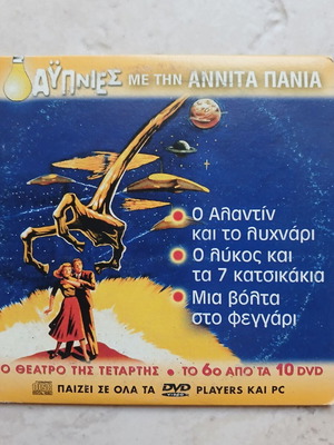"Αϋπνίες με την Ανίτα Πάνια" DVD, епизод 6 от 10, гръцко издание