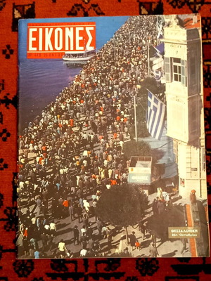 Εικόνες τεύχος 418 25 Οκτωβρίου 1963 καινούργιο