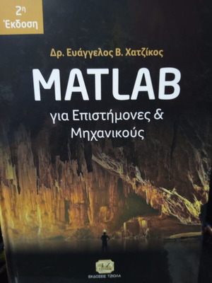 Matlab για επιστήμονες και μηχανικούς σαν καινούργιο