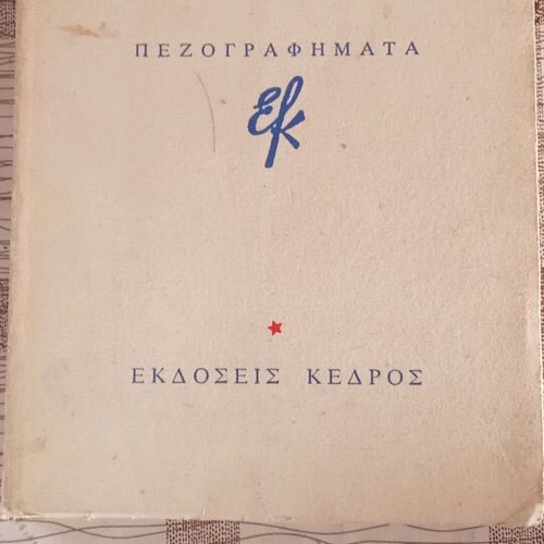 To Diko Mas Aima by Giorgos Ioannou used