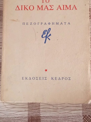 To Diko Mas Aima by Giorgos Ioannou used