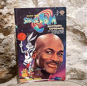 Το συλλεκτικό περιοδικό κόμιξ με τον Michael Jordan Space Jam Διαστημικά Καρφώματα