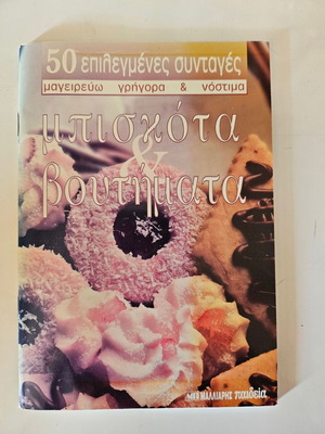 Βιβλιαράκι συνταγές 50 συνταγές μπισκότα και βουτήματα καινούργιο