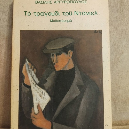 To Tragoudi Tou Daniel novel like new