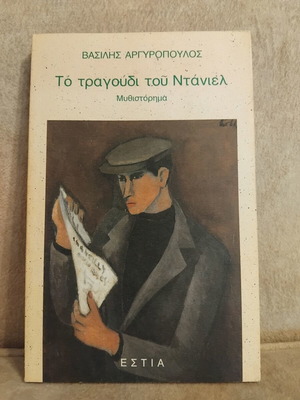 To Tragoudi Tou Daniel novel like new