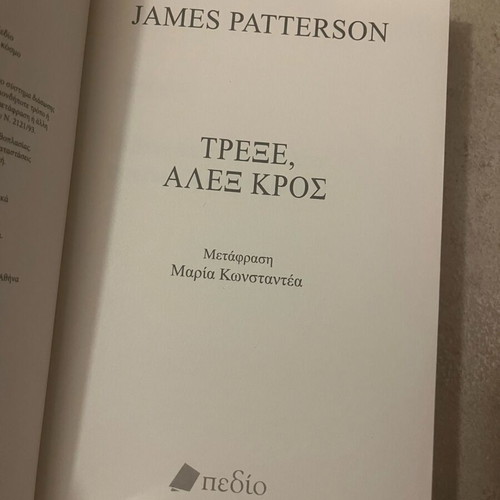 Run Alex Cross by James Patterson like new, Greek edition