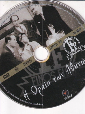 DVD Ταινία, Η Ωραία Των Αθηνών, 1 DVD Κωμωδία, Μίμης Φωτόπουλος