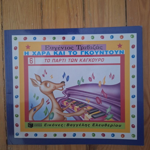 Eugenios Trivizas The Joy and Gountoun book series, 5 volumes