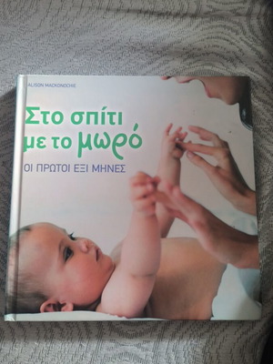 Βιβλίο Στο σπίτι με το μωρό Οι πρώτοι 6 μήνες σαν καινούργιο