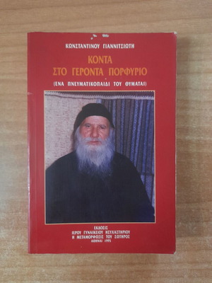 Κοντά στο Γέροντα Πορφύριο βιβλίο μεταχειρισμένο του Κωνσταντίνου Γιαννιτσιώτη