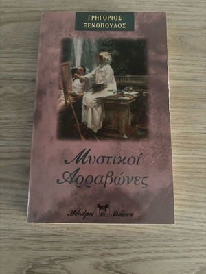 Mystikoi Arravones used book by Grigorios Xenopoulos