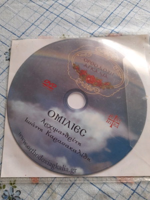 DVD ομιλίες Αρχιμανδρίτη Ιωάννη Καρασακαλίδη