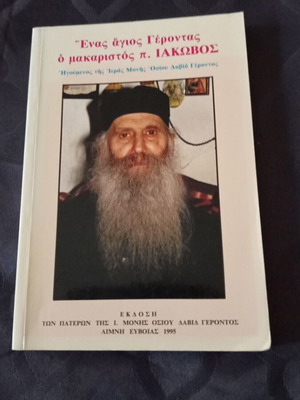 Θρησκευτικό βιβλίο για τον Άγιο Ιάκωβο Τσαλίκη