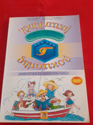 Grammar Theory and Exercises for 3rd Grade Primary by Hatzithomas like new